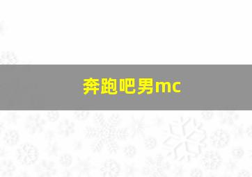 奔跑吧男mc