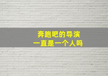 奔跑吧的导演一直是一个人吗