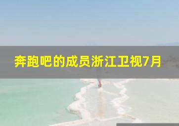 奔跑吧的成员浙江卫视7月