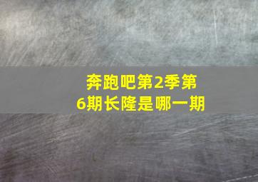 奔跑吧第2季第6期长隆是哪一期