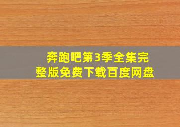 奔跑吧第3季全集完整版免费下载百度网盘