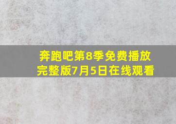 奔跑吧第8季免费播放完整版7月5日在线观看