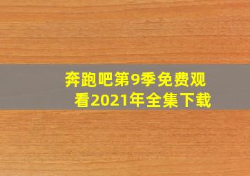 奔跑吧第9季免费观看2021年全集下载