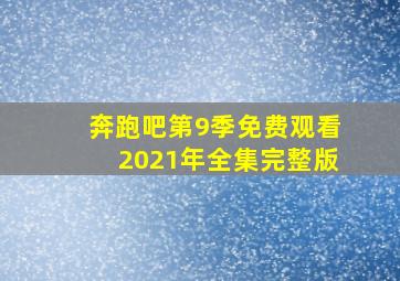 奔跑吧第9季免费观看2021年全集完整版