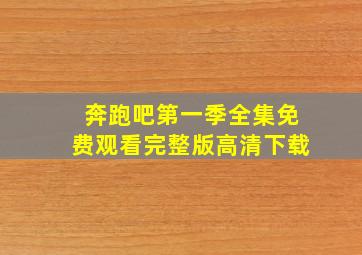 奔跑吧第一季全集免费观看完整版高清下载