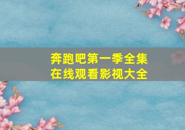 奔跑吧第一季全集在线观看影视大全