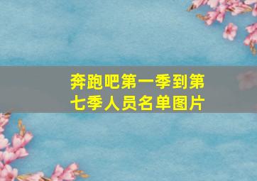 奔跑吧第一季到第七季人员名单图片