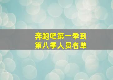 奔跑吧第一季到第八季人员名单