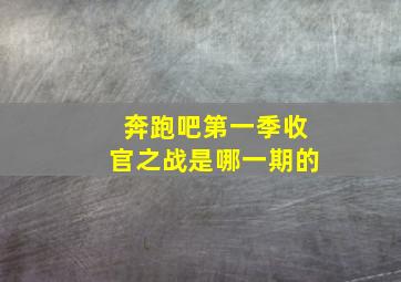 奔跑吧第一季收官之战是哪一期的