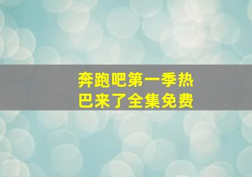 奔跑吧第一季热巴来了全集免费