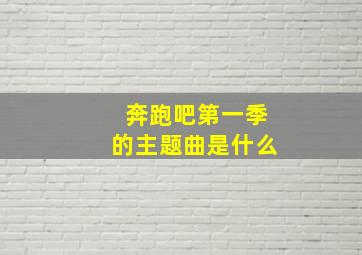 奔跑吧第一季的主题曲是什么