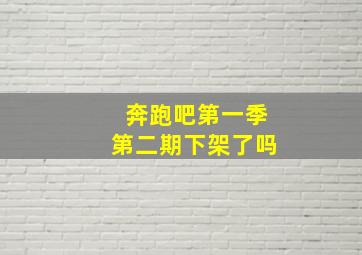 奔跑吧第一季第二期下架了吗