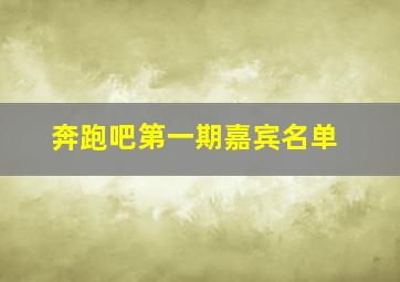 奔跑吧第一期嘉宾名单