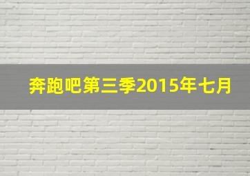 奔跑吧第三季2015年七月