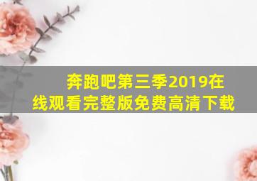 奔跑吧第三季2019在线观看完整版免费高清下载