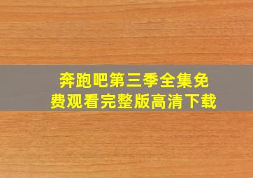 奔跑吧第三季全集免费观看完整版高清下载