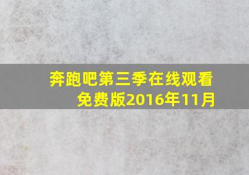 奔跑吧第三季在线观看免费版2016年11月