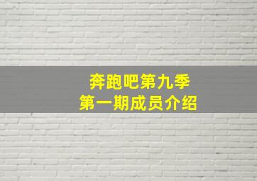 奔跑吧第九季第一期成员介绍