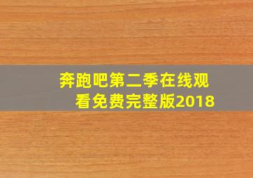 奔跑吧第二季在线观看免费完整版2018