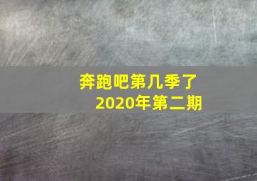 奔跑吧第几季了2020年第二期