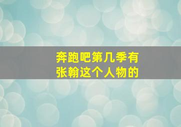 奔跑吧第几季有张翰这个人物的