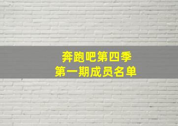 奔跑吧第四季第一期成员名单