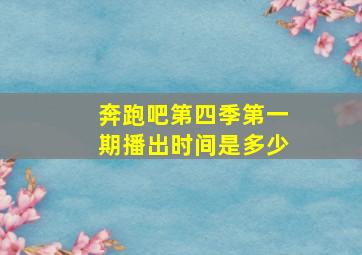 奔跑吧第四季第一期播出时间是多少