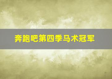 奔跑吧第四季马术冠军