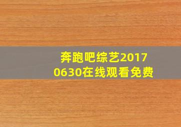 奔跑吧综艺20170630在线观看免费