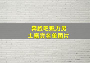 奔跑吧魅力男士嘉宾名单图片