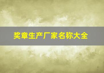 奖章生产厂家名称大全