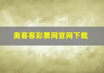 奥客客彩票网官网下载