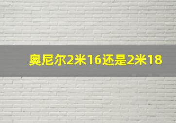 奥尼尔2米16还是2米18