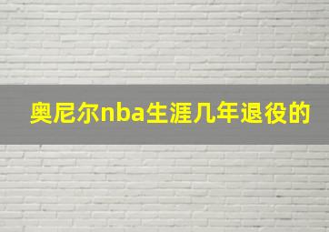 奥尼尔nba生涯几年退役的