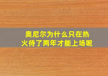 奥尼尔为什么只在热火待了两年才能上场呢