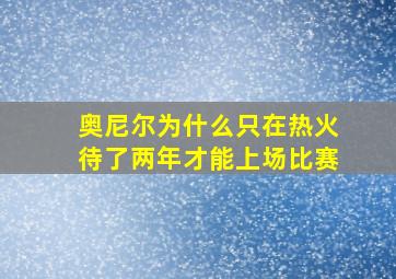 奥尼尔为什么只在热火待了两年才能上场比赛