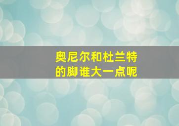 奥尼尔和杜兰特的脚谁大一点呢