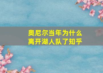 奥尼尔当年为什么离开湖人队了知乎