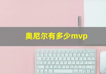 奥尼尔有多少mvp