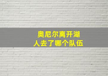 奥尼尔离开湖人去了哪个队伍