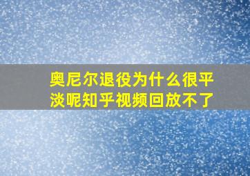 奥尼尔退役为什么很平淡呢知乎视频回放不了