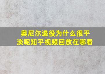 奥尼尔退役为什么很平淡呢知乎视频回放在哪看