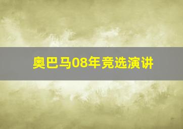 奥巴马08年竞选演讲