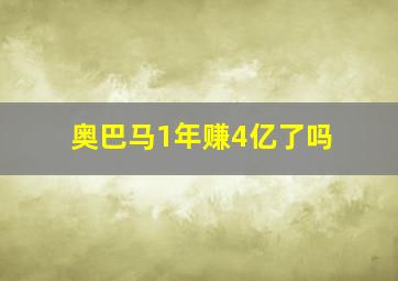 奥巴马1年赚4亿了吗