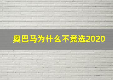 奥巴马为什么不竞选2020