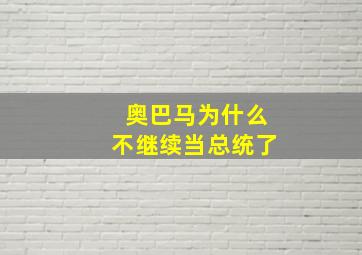 奥巴马为什么不继续当总统了