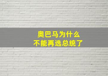 奥巴马为什么不能再选总统了