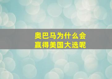 奥巴马为什么会赢得美国大选呢