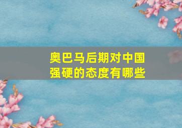 奥巴马后期对中国强硬的态度有哪些