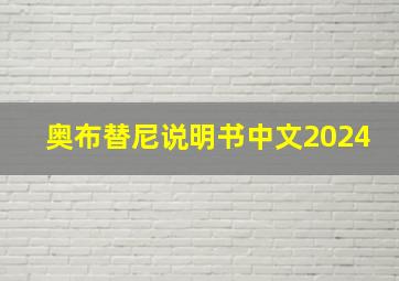 奥布替尼说明书中文2024